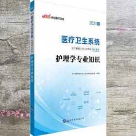 中公2020医疗卫生系统公开招聘工作人员考试核心题库护理学专业知识 世界图书出版公司 9787519254728