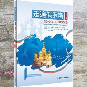 走遍俄罗斯(1)第2二版 安东诺娃 外语教学与研究出版社 9787521334593