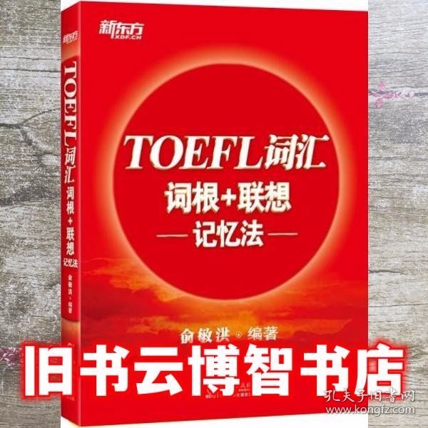 新东方TOEFL词汇词根+联想记忆法