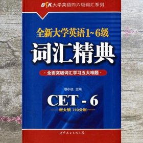 BSK全新大学英语1-6级词汇精典 黎小说 世界图书出版公司 9787506251228