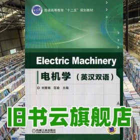 Electric Machinery 电机学（英汉双语）/普通高等教育“十二五”规划教材