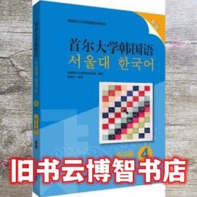 首尔大学韩国语(4)(练习册)(新版)