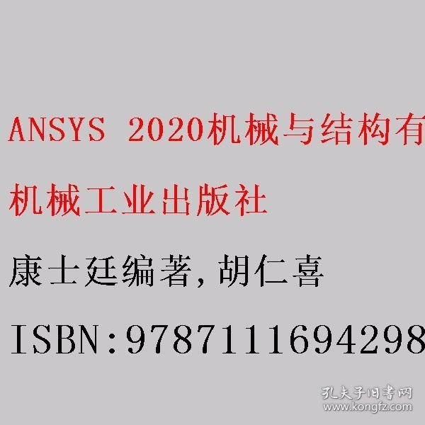 ANSYS 2020机械与结构有限元分析从入门到精通