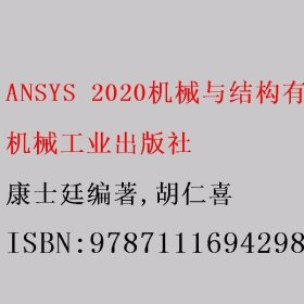 ANSYS 2020机械与结构有限元分析从入门到精通