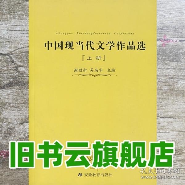 中国现当代文学作品选（下册）