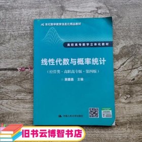 线性代数与概率统计（经管类·高职高专版·第四版）（21世纪数学教育信息化精品教材 高职高专数学立体化教材）