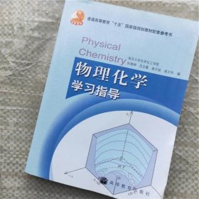 物理化学学习指导