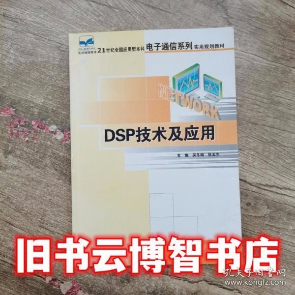 DSP技术及应用