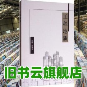 工程地质 白建光 北京理工大学出版社 9787568241816