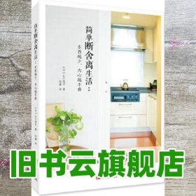 简单断舍离生活:东西越少 内心越丰盛 【日】山下英子 青岛出版社 9787555240990