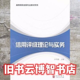 信用评级理论与实务 叶伟春 格致出版社 上海人民出版社 9787543220003