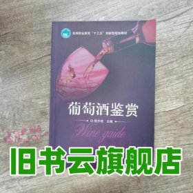 葡萄酒鉴赏 殷开明　主编 北京理工大学出版社 9787568218016