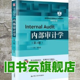 内部审计学（第2版）（教育部经济管理类主干课程教材·审计系列）
