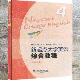 新起点大学英语综合教程.学生用书4 张伯香 张文 张秀芳 上海外语教育出版社9787544661881