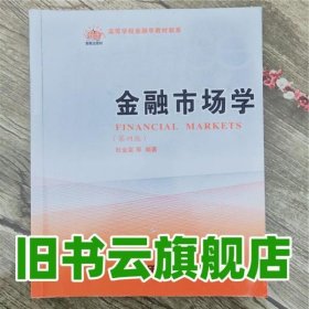 金融市场学(第四版)