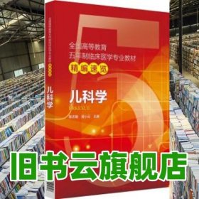 儿科学/全国高等教育五年制临床医学专业教材精编速览