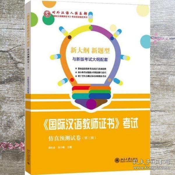 国际汉语教师证书考试仿真预测试卷（第三辑）