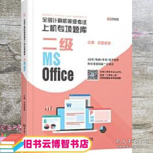 全国计算机等级考试上机专项题库 二级MS Office