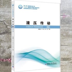 液压传动 第六版第6版 姜继海 张健 张彪 编 哈尔滨工业大学出版社 9787560384986