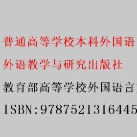 普通高等学校本科外国语言文学类专业教学指南 (下)