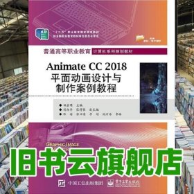Animate CC 2018平面动画设计与制作案例教程 田启明 刘向华 电子工业出版社9787121370045