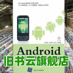 Android应用开发范例精解 高彩丽 清华大学出版社 9787302276005