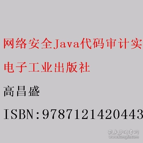 网络安全Java代码审计实战