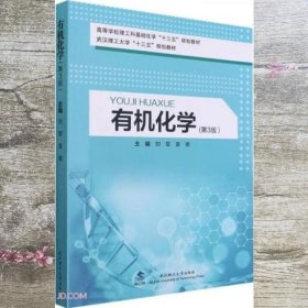 有机化学(第3版高等学校理工科基础化学十三五规划教材)