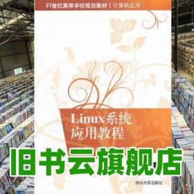 21世纪高等学校规划教材·计算机应用：Linux系统应用教程