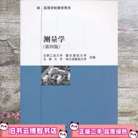 高等学校教学用书：测量学（第4版）