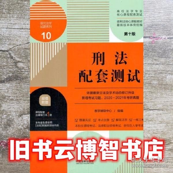 刑法配套测试：高校法学专业核心课程配套测试（第十版）