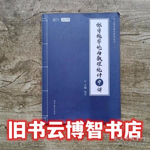 2021考研数学张宇概率论与数理统计9讲（张宇36讲之9讲，数一、三通用）