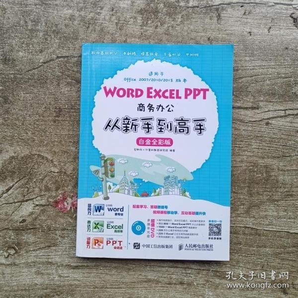 Word Excel PPT商务办公从新手到高手 白金全彩版