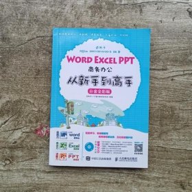 Word Excel PPT商务办公从新手到高手 白金全彩版