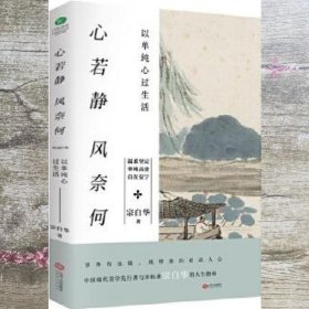 心若静，风奈何：以单纯心过生活