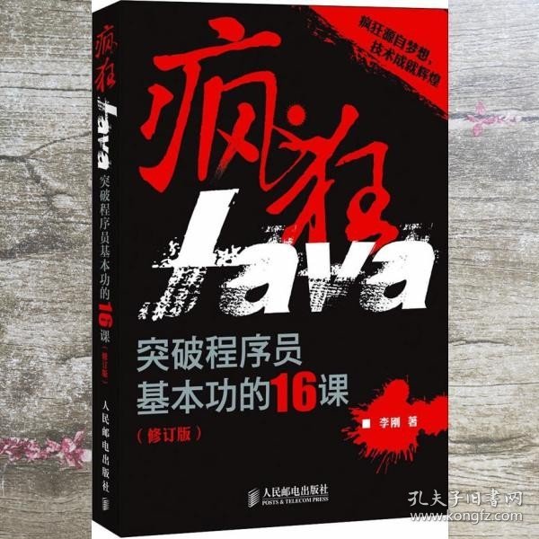 疯狂Java：突破程序员基本功的16课