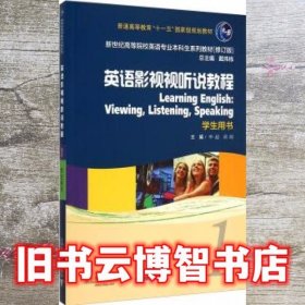 英语影视视听说教程1 学生用书 李超 蒋晖 上海外语教育出版社 9787544639347