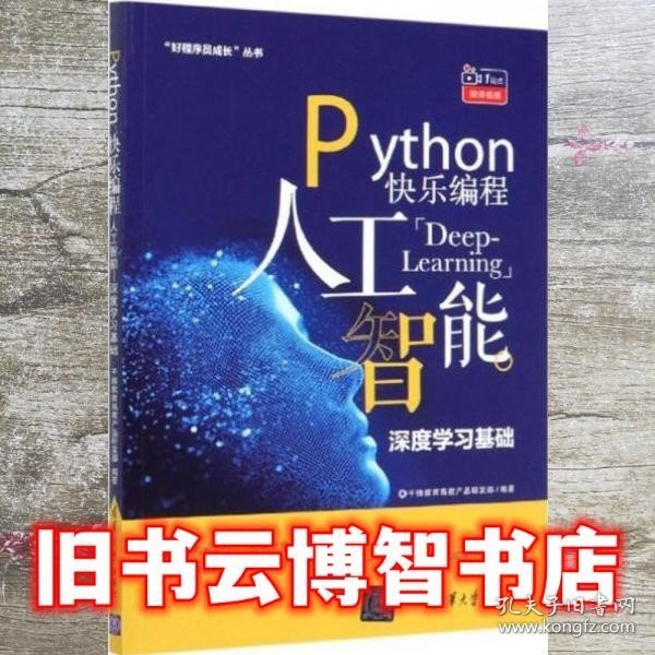 Python快乐编程：人工智能深度学习基础/“好程序员成长”丛书