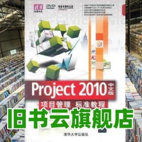 Project 2010中文版项目管理 标准教程 景丽 谢华清华大学出版社 9787302283089