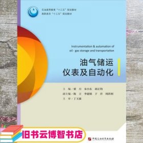 油气储运仪表及自动化/石油高等教育“十三五”规划教材，高职高专“十三五”规划教材