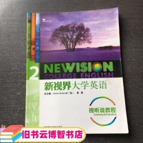 新视界大学英语视听说教程2 格林诺 外语教学与研究出版9787513508650