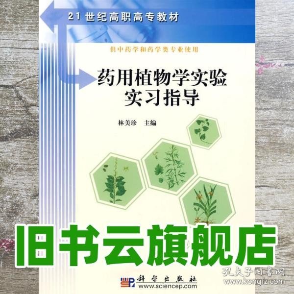 21世纪高职高专教材：药用植物学实验实习指导