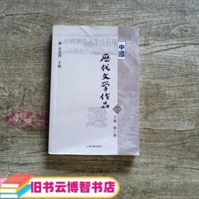 中国历代文学作品选（下编 第一册）