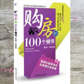 购房的100个细节