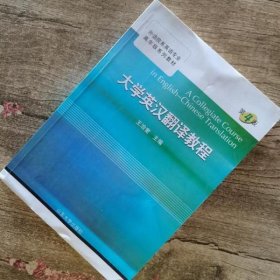 大学英汉翻译教程