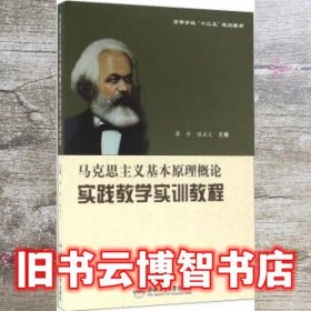 马克思主义基本原理概论实践教学实训教程