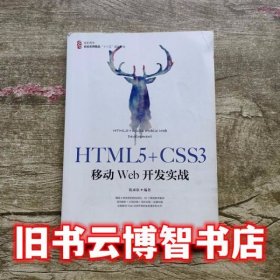 HTML5+CSS3移动Web开发实战