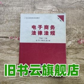 电子商务法律法规 第二版第2版 严晓红 清华大学出版社 9787302242130