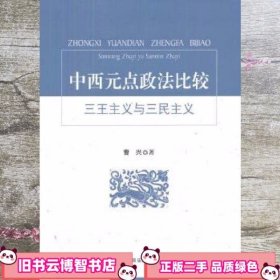 中西元点政法比较 曹兴 中国政法大学出版社 9787562056379