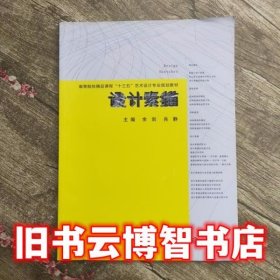 设计素描 余剑 武汉出版社 9787543092570